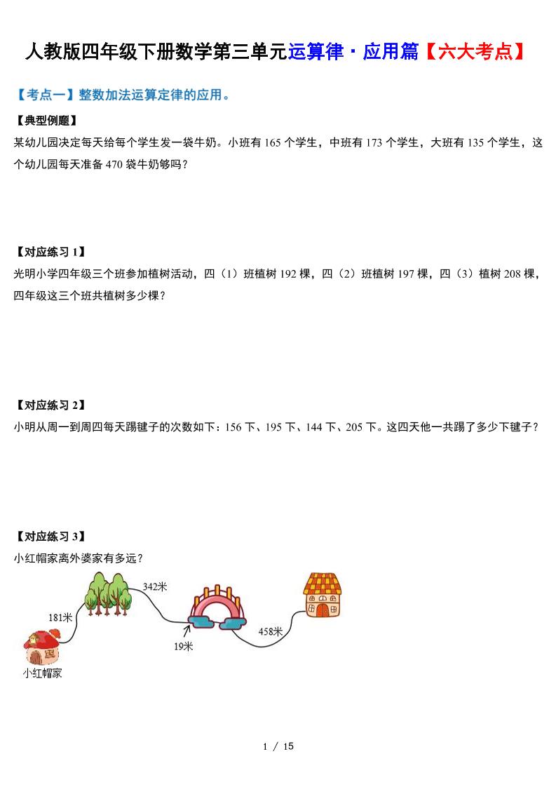 人教四下数学-第三单元运算律·实践应用篇【六大考点】-含答案‘-EduToon学术