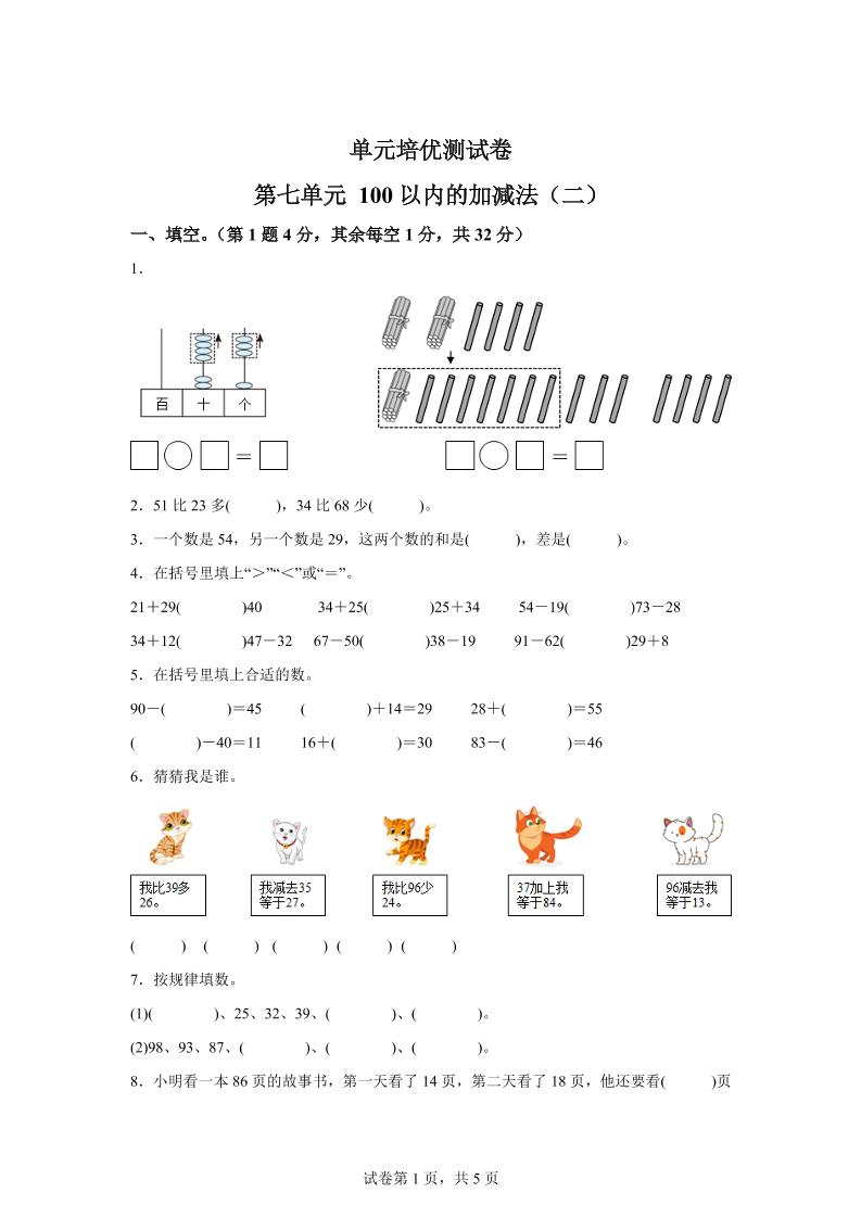 青岛63版数学一年级下册第七单元《100以内的加减法(二)》单元测试卷-EduToon学术