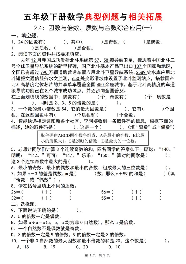 【人教版】五年级下册数学典型例题与相关拓展（2-4因数与倍数综合应用一）-EduToon学术