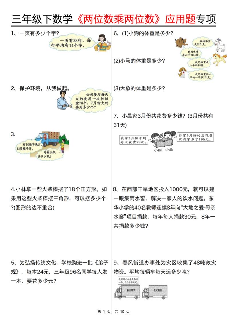 三下数学【两位数乘两位数应用题专项（含答案10页）】-EduToon学术