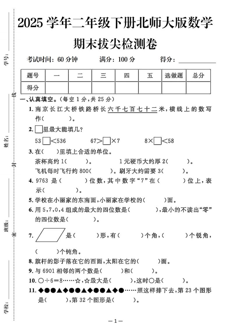 25二下北师版数学期末拔尖测试卷（含答案5页）-EduToon学术