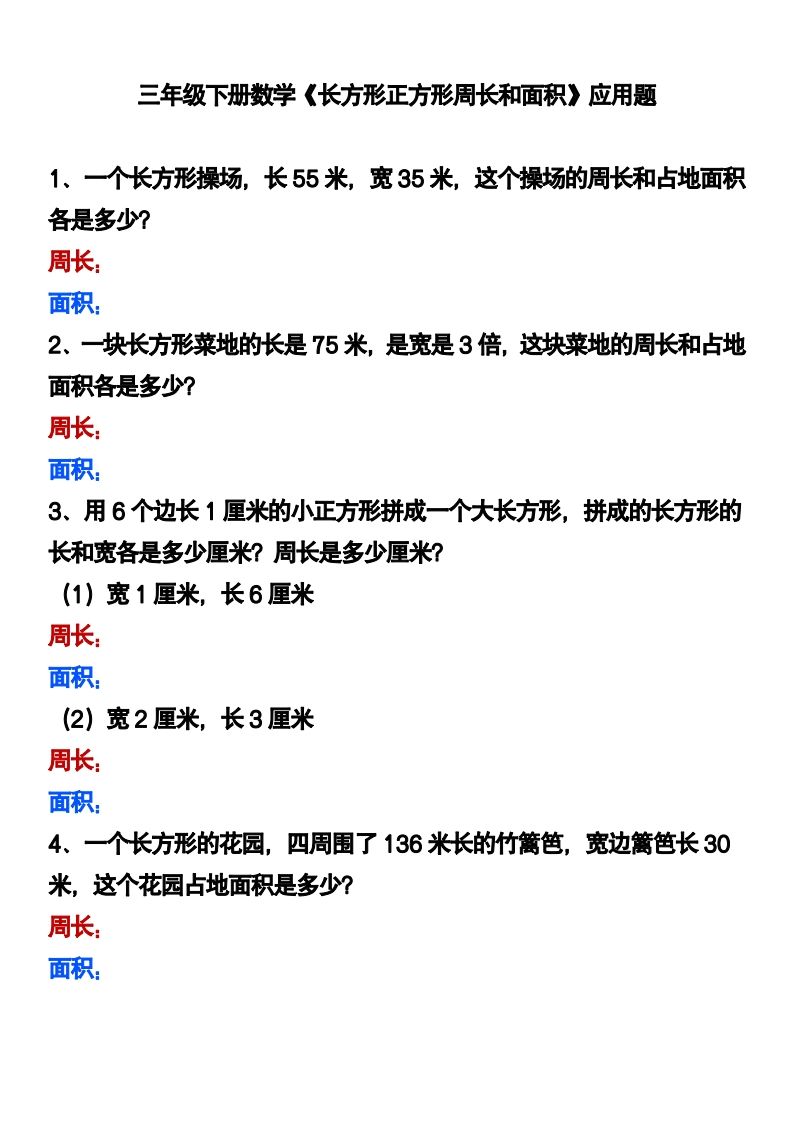 三下数学《长方形正方形周长和面积》应用题-EduToon学术