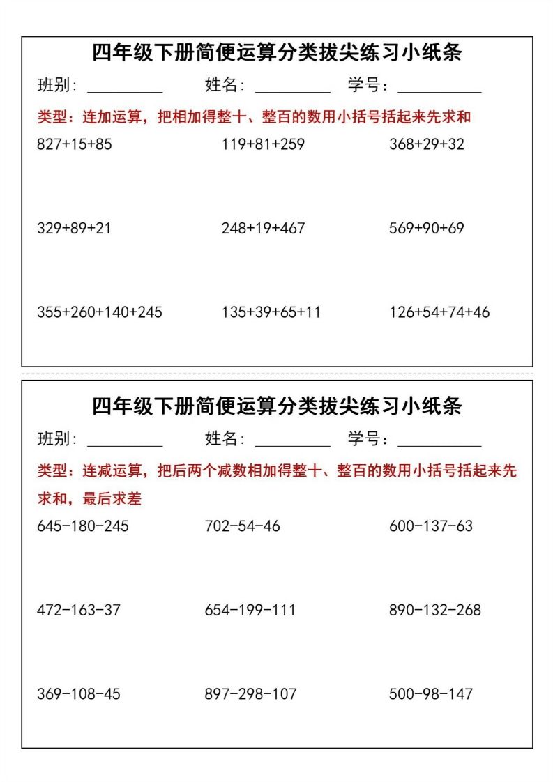 四年级下数学简便运算分类拔尖练习小纸条(1)-EduToon学术