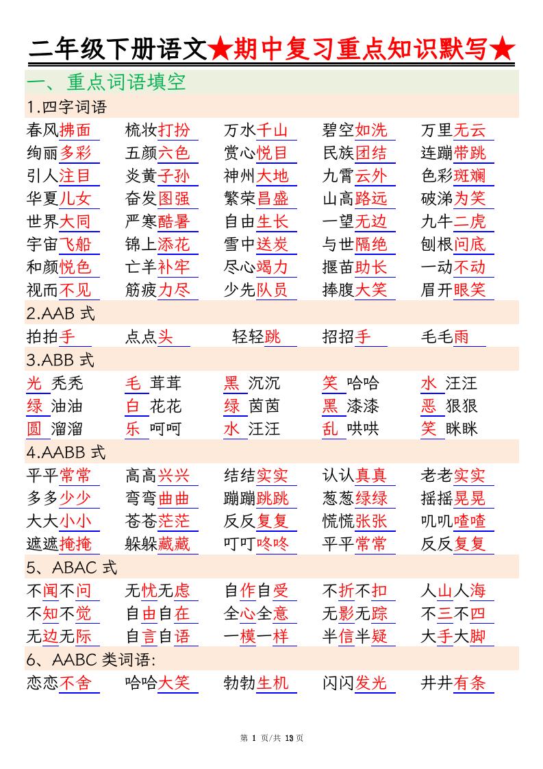 二下语文期中复习重点知识默写（练习+答案26页）-EduToon学术