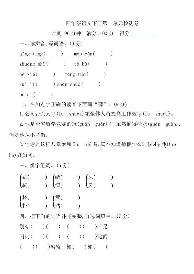 四下语文第一单元检测卷-1-EduToon学术