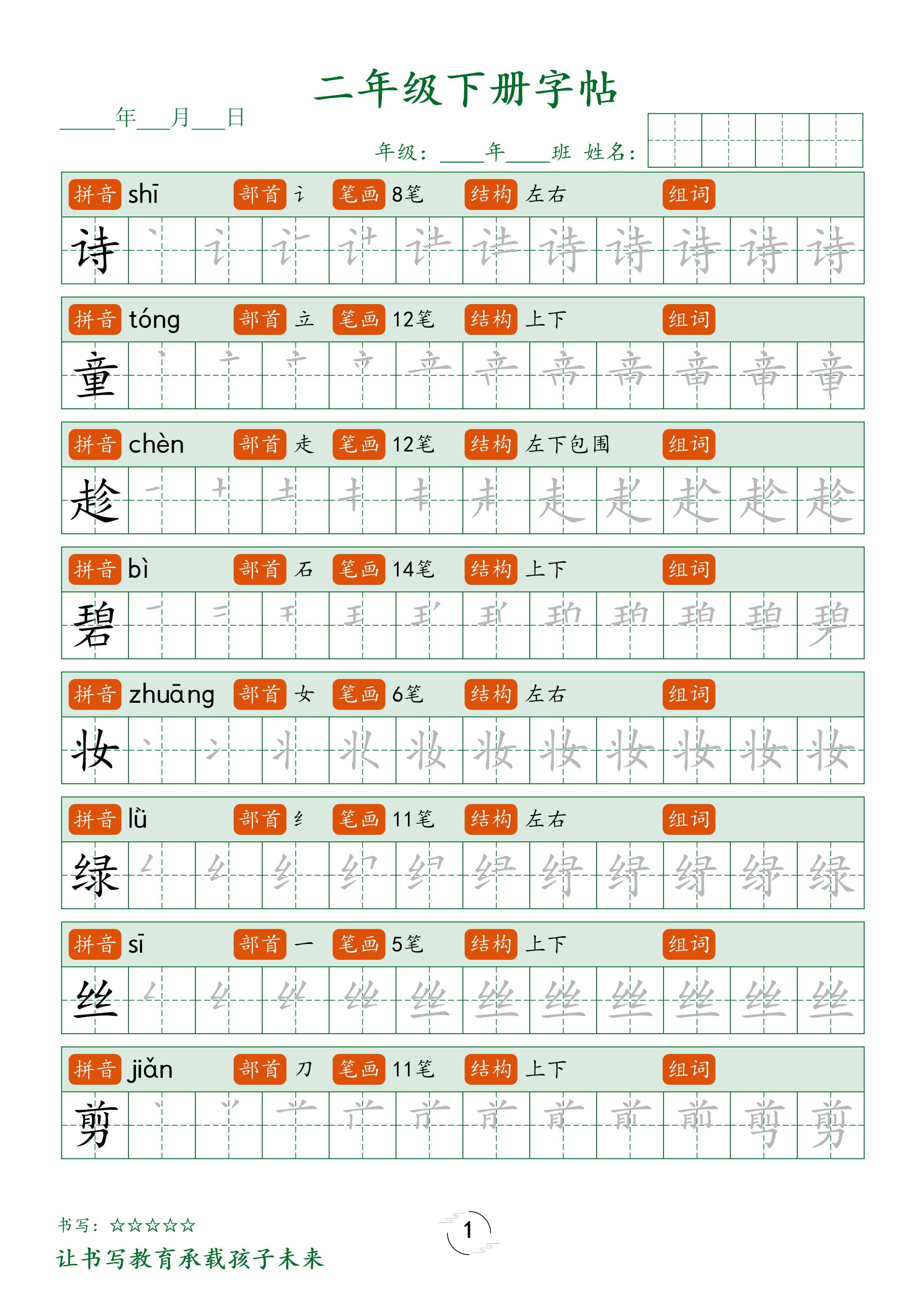二年级语文下册笔顺同步字帖58页-EduToon学术