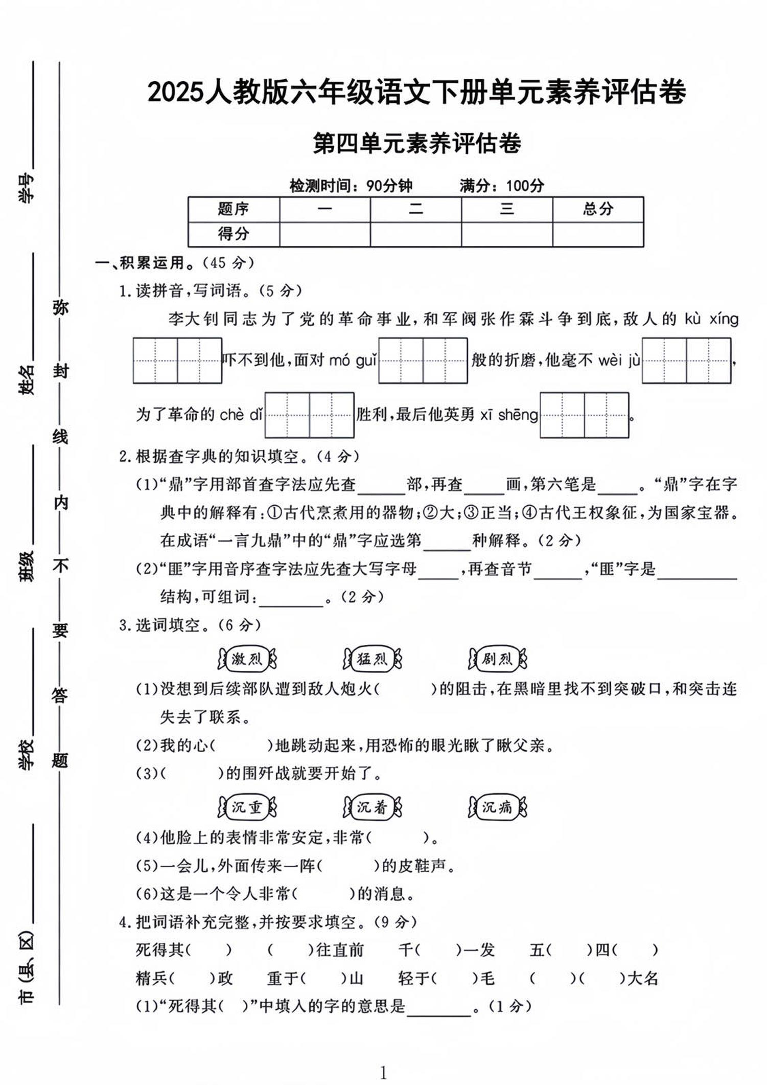 六年级下语文第四单元检测卷-1-EduToon学术
