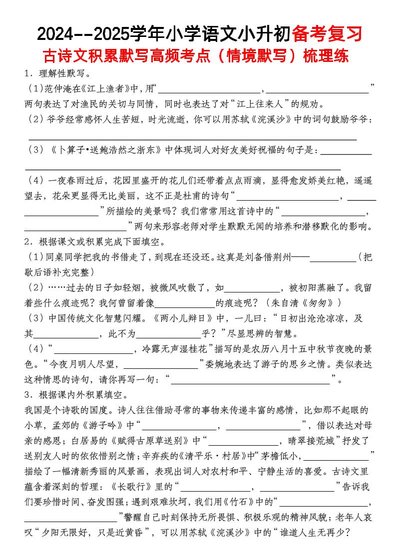 小升初语文【备考复习古诗文积累默写高频考点（情境默写）】-EduToon学术