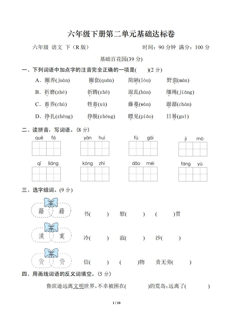 六年级语文下册第二单元基础达标卷-EduToon学术