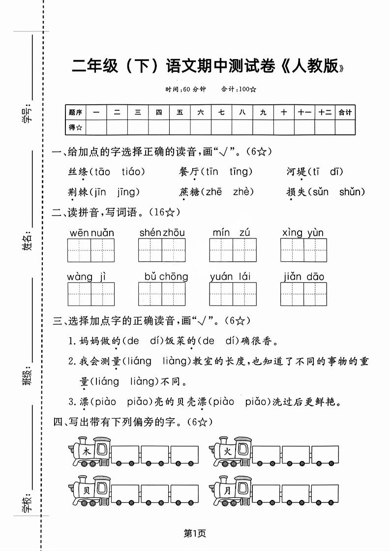 二年级下语文期中测试卷-3-EduToon学术