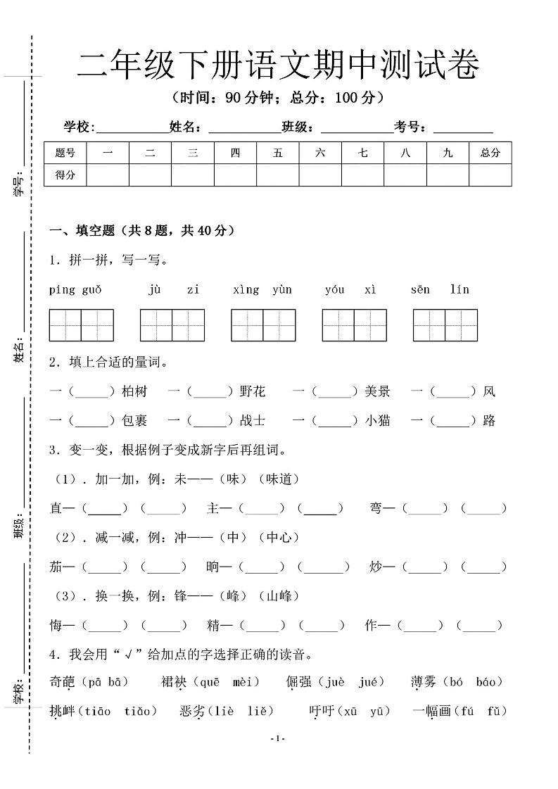 二年级下语文期中测试卷-1_纯图版-EduToon学术