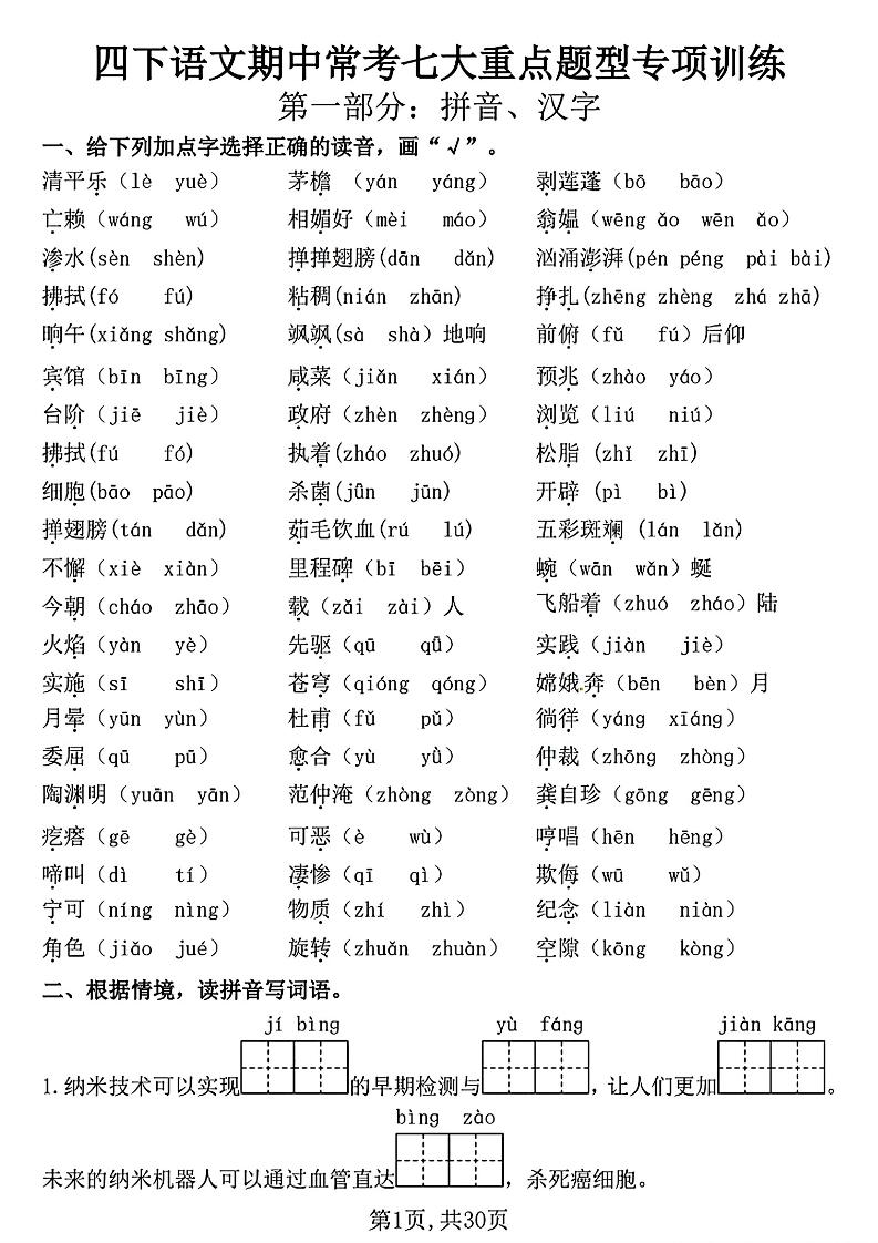 四下语文期中复习七大重点题型专项训练（含答案30页）-EduToon学术