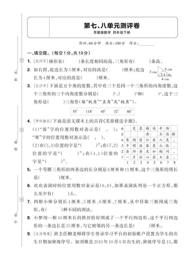 25春四下数学苏教版第七、八单元测评卷（含答案5页）-EduToon学术