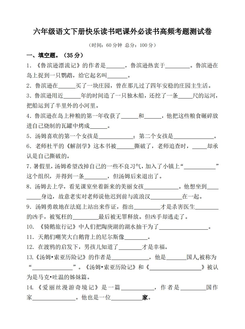 （新课标）六年级语文下册课外必读书高频考题测试卷-EduToon学术
