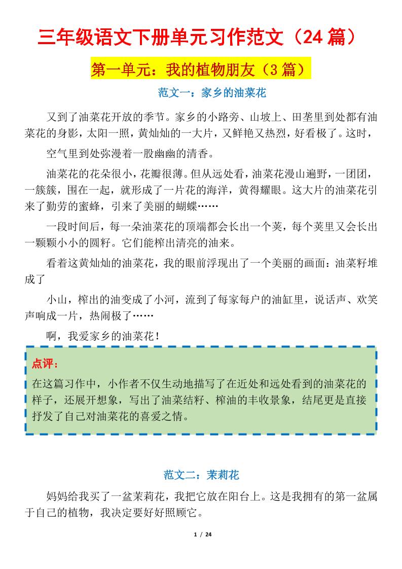 三下语文1-8单元习作作文范文24篇-EduToon学术