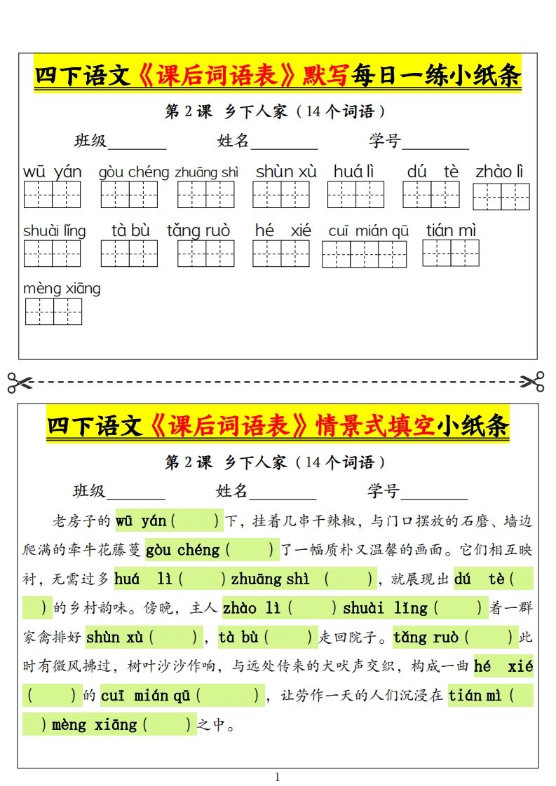 四下语文《课后词语表》默写+情景式填空小纸条（18页）-EduToon学术