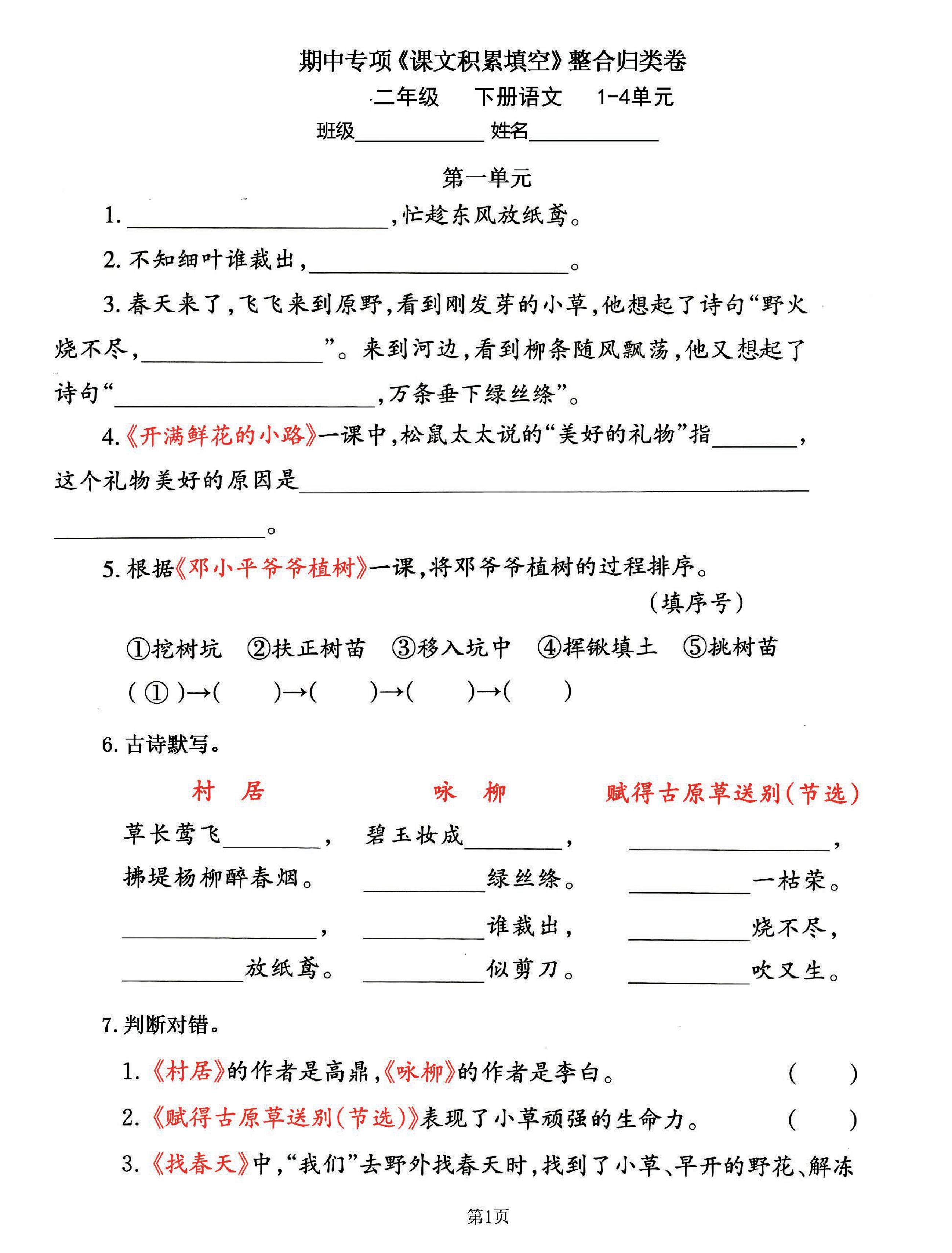 二下语文期中专练《课文积累填空》整合复习，考查1-4单元(-EduToon学术