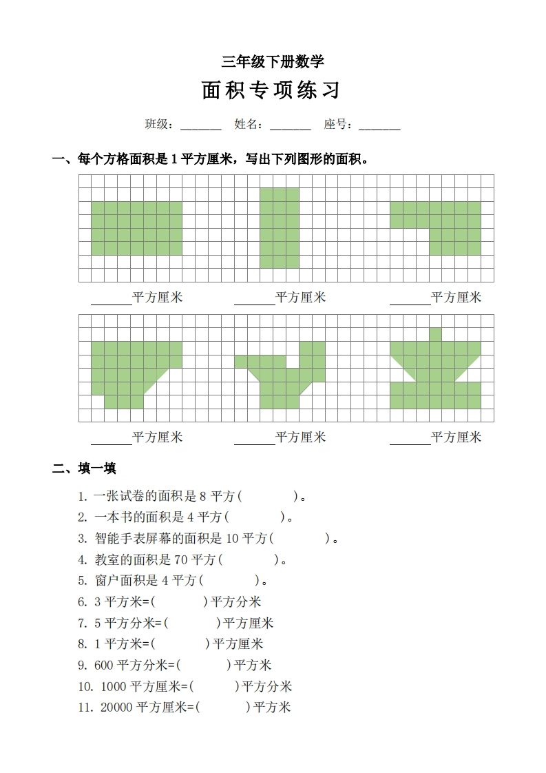 三下数学《面积》拔尖专项-EduToon学术