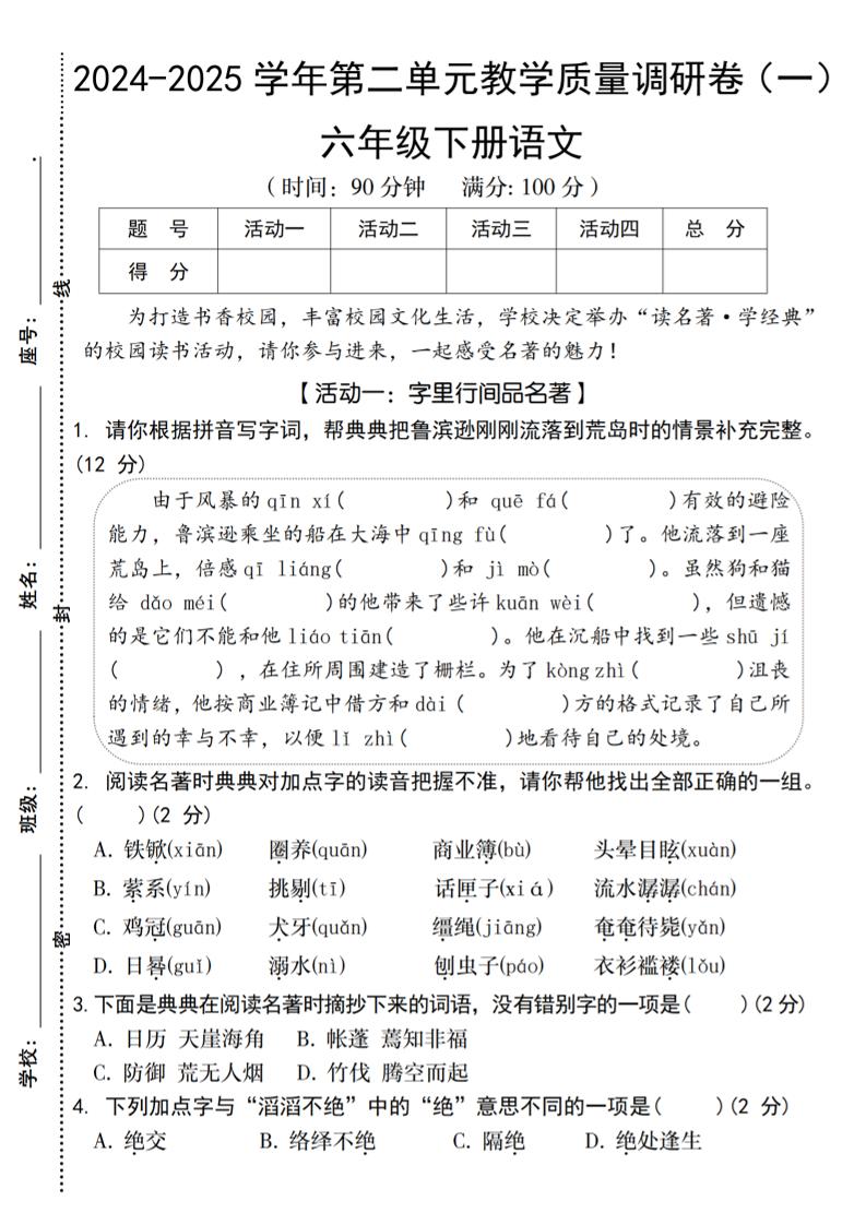 2024-2025学年六下语文第二单元教学质量调研卷（一）-EduToon学术