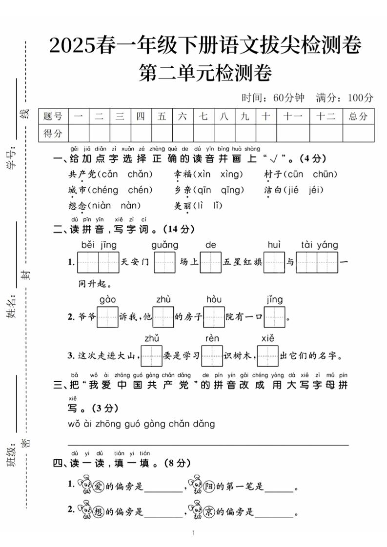 25春一下语文第二单元拔尖检测卷（含答案5页）-EduToon学术