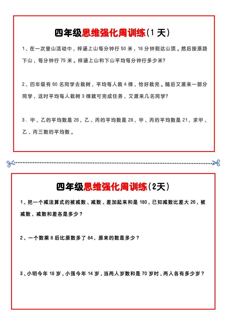 四年级下数学思维题周训练小纸条-EduToon学术