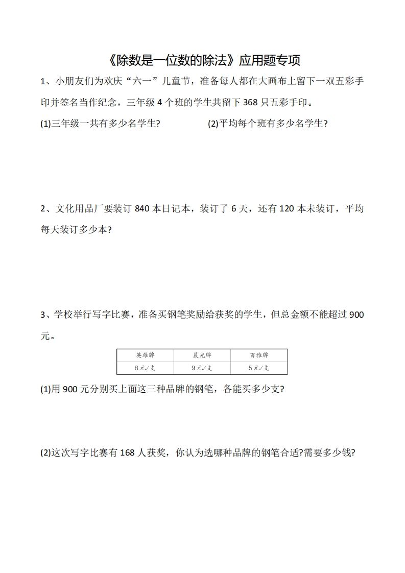 三下数学《除数是一位数的除法》应用题专项-EduToon学术