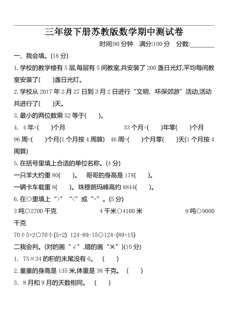 三下苏教版数学期中测试卷-2-EduToon学术