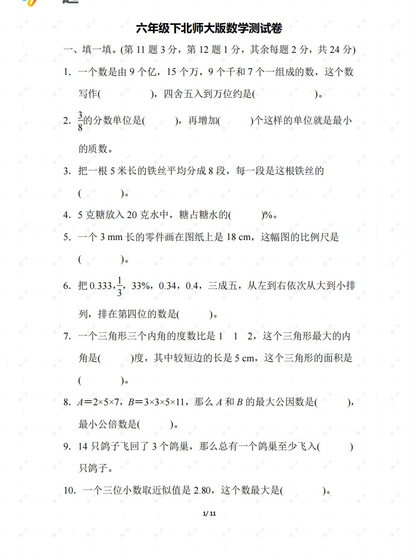 北师大六年级数学下册期末检测②卷及答案-EduToon学术