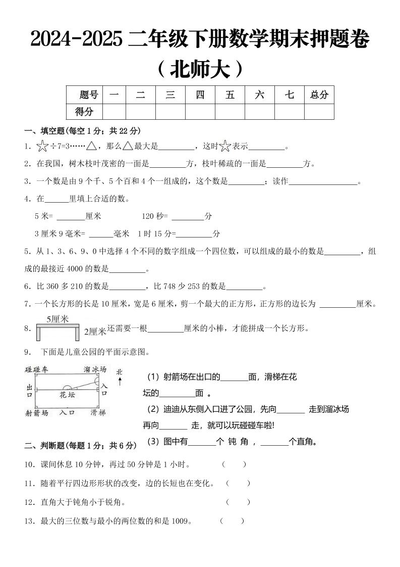 2025二年级下册数学期末押题卷北师大-EduToon学术