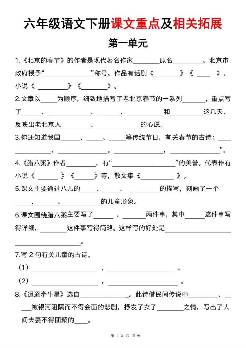 六下语文课文重点及相关拓展（1-6单元)-EduToon学术