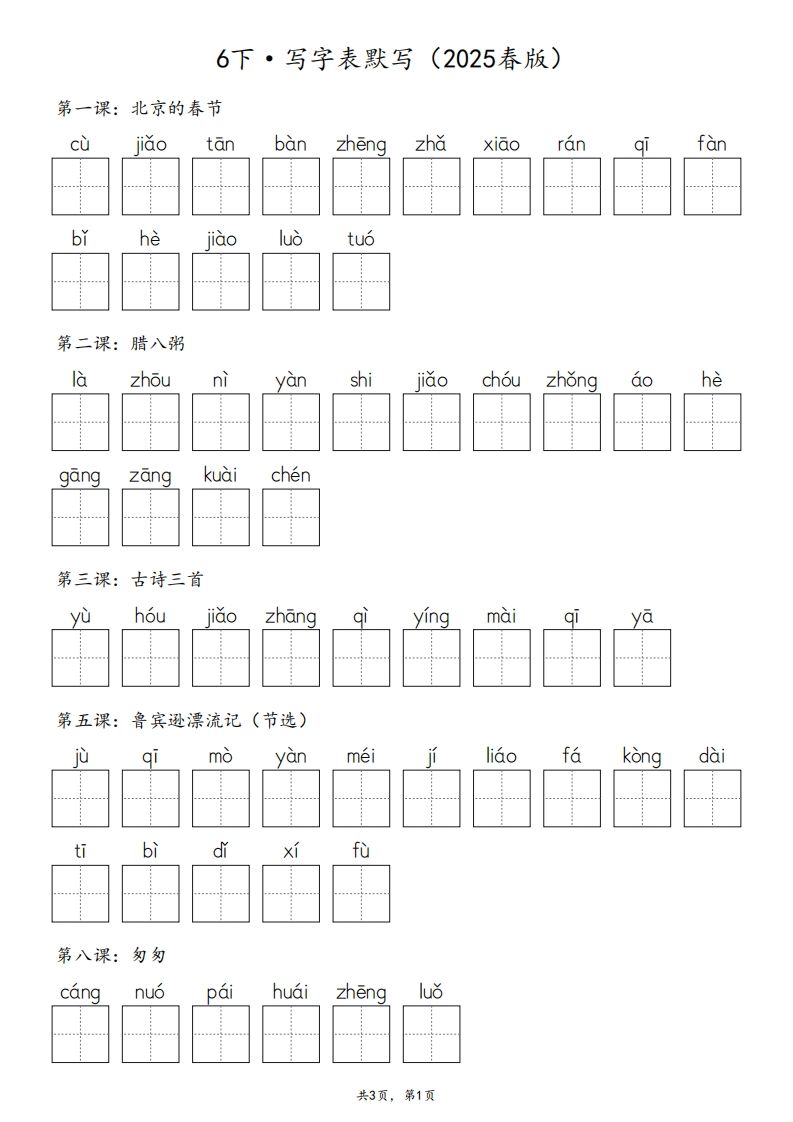 2025春版六下语文·生字默写（写字表+词语表）含答案全24页-EduToon学术