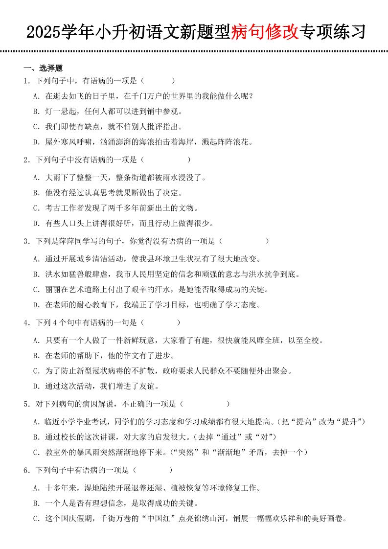 小升初语文新题型病句修改专项练习-EduToon学术