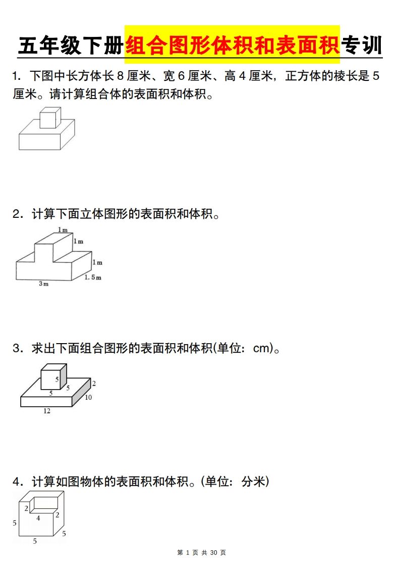 【图形专项】【组合图形体积和表面积专训】五下数学（人教版）-EduToon学术