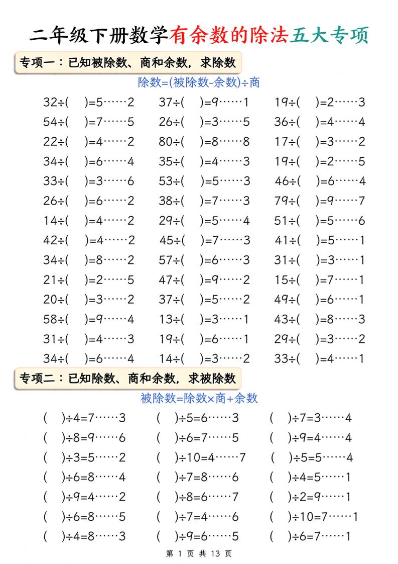 二下册数学有余数的除法五大专项（含答案13页）-EduToon学术