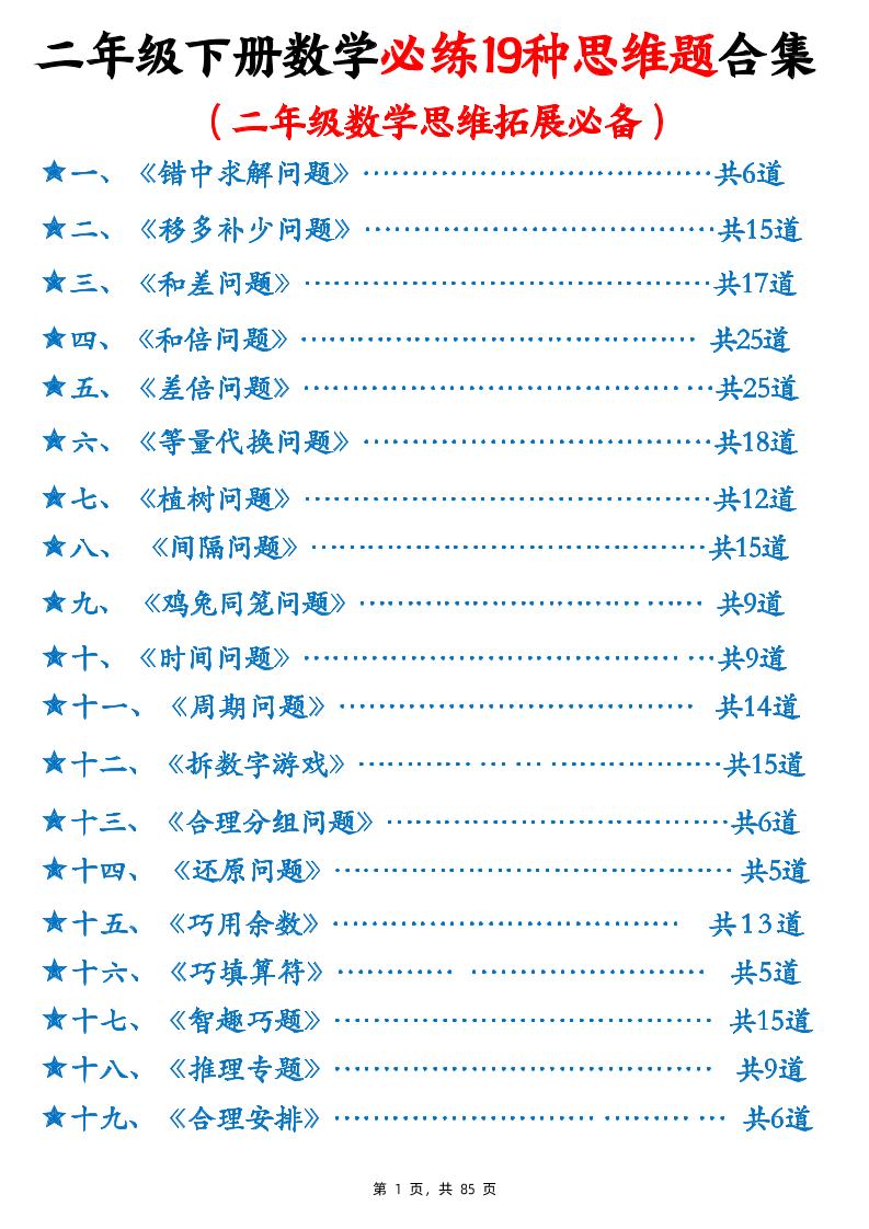 二下数学必练19种思维题合集(含答案85页)-EduToon学术