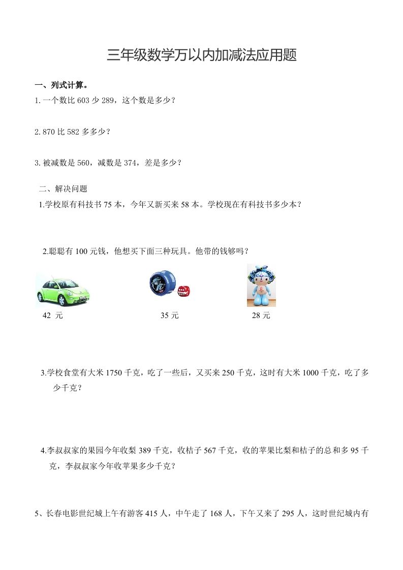 三下数学万以内加减法应用题-EduToon学术