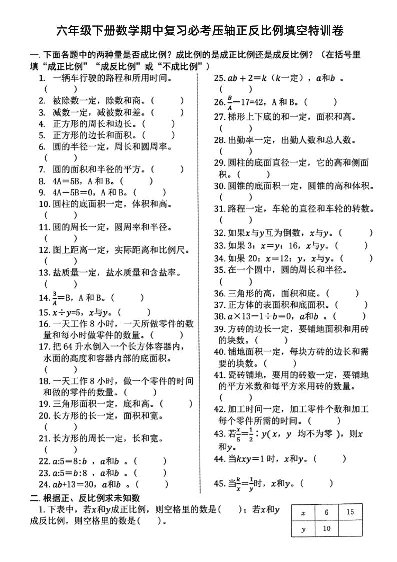 六下数学期中复习必考正反比例填空-EduToon学术