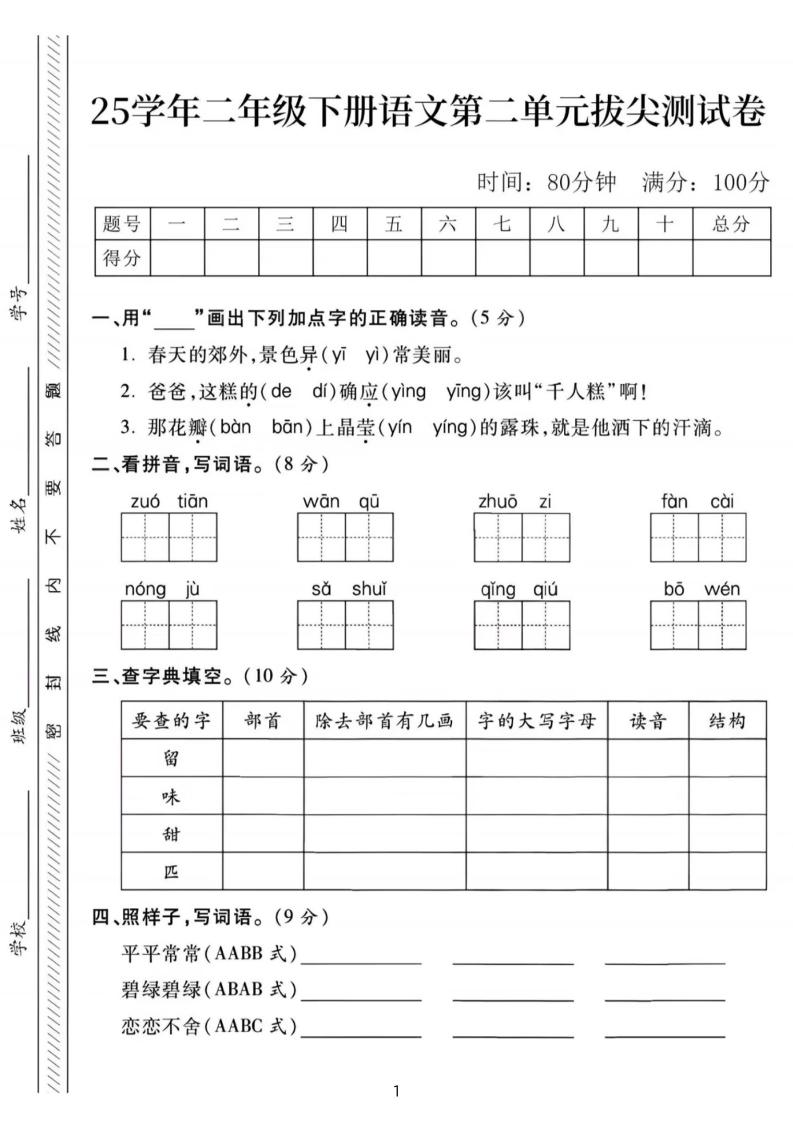 25年二下语文第二单元拔尖检测卷-春天的（含答案5页）-EduToon学术