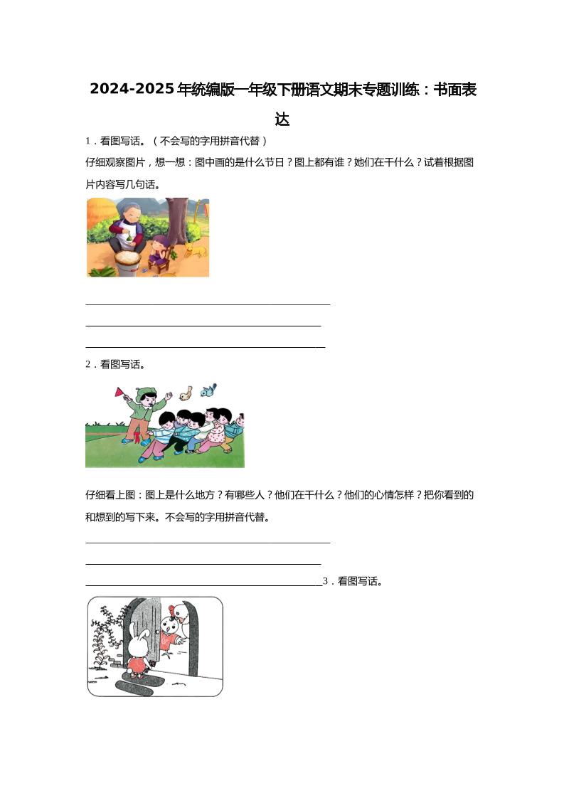 【2024-2025年期末专题训练：书面表达（含答案）】一下语文-EduToon学术
