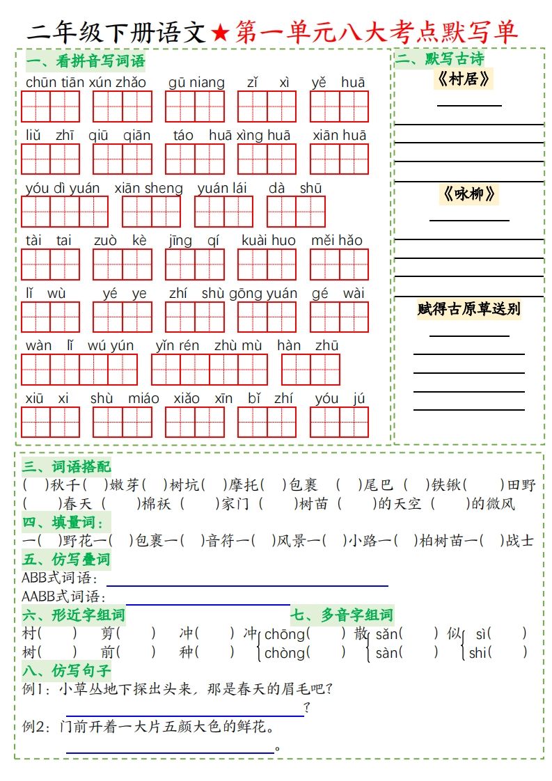 二年级下册语文八大考点默写单空白-EduToon学术