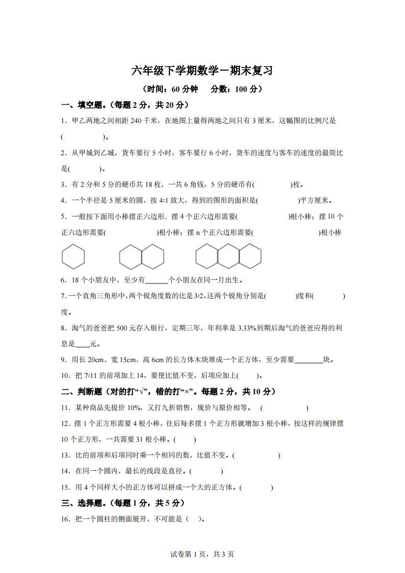 青岛63版数学六年级下册第六单元《回顾整理——总复习》单元测试卷-EduToon学术