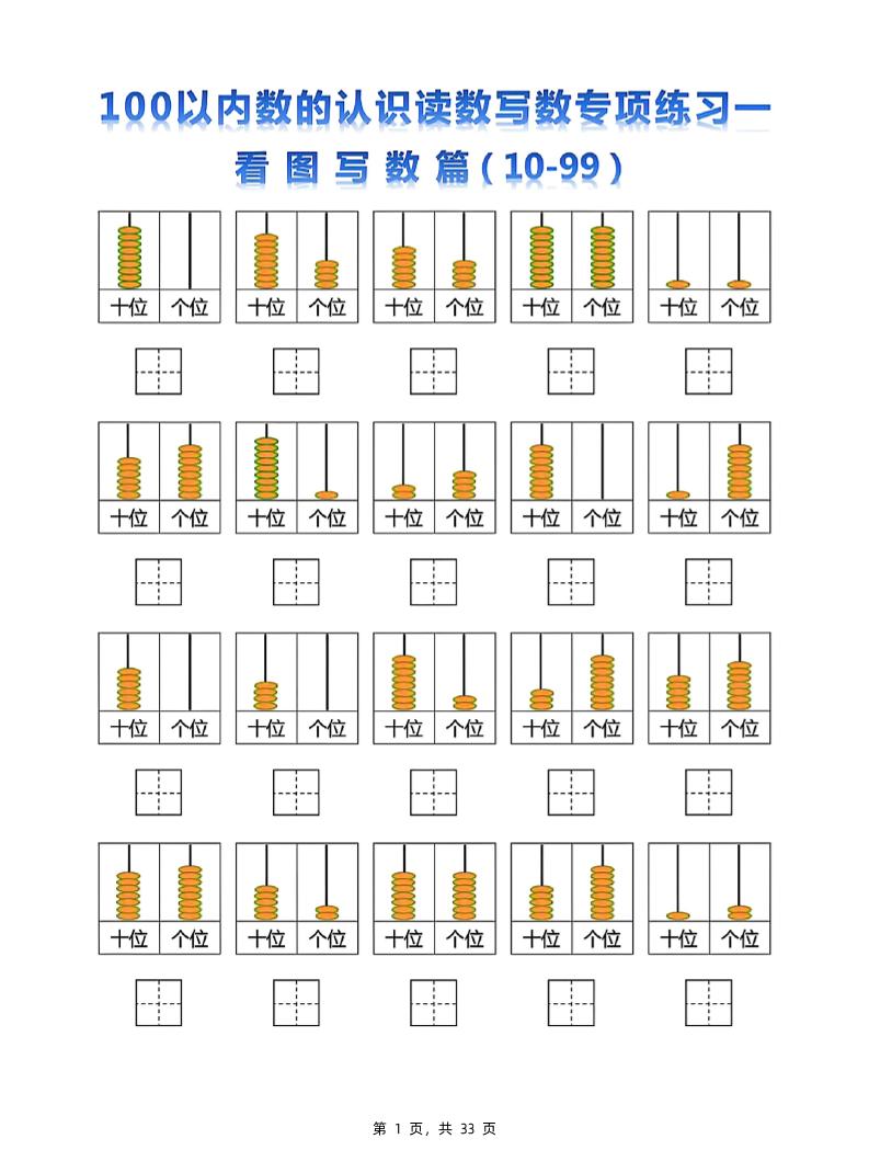 新一下数学100以内数的认识读数写数专项练习五套（33页）-EduToon学术