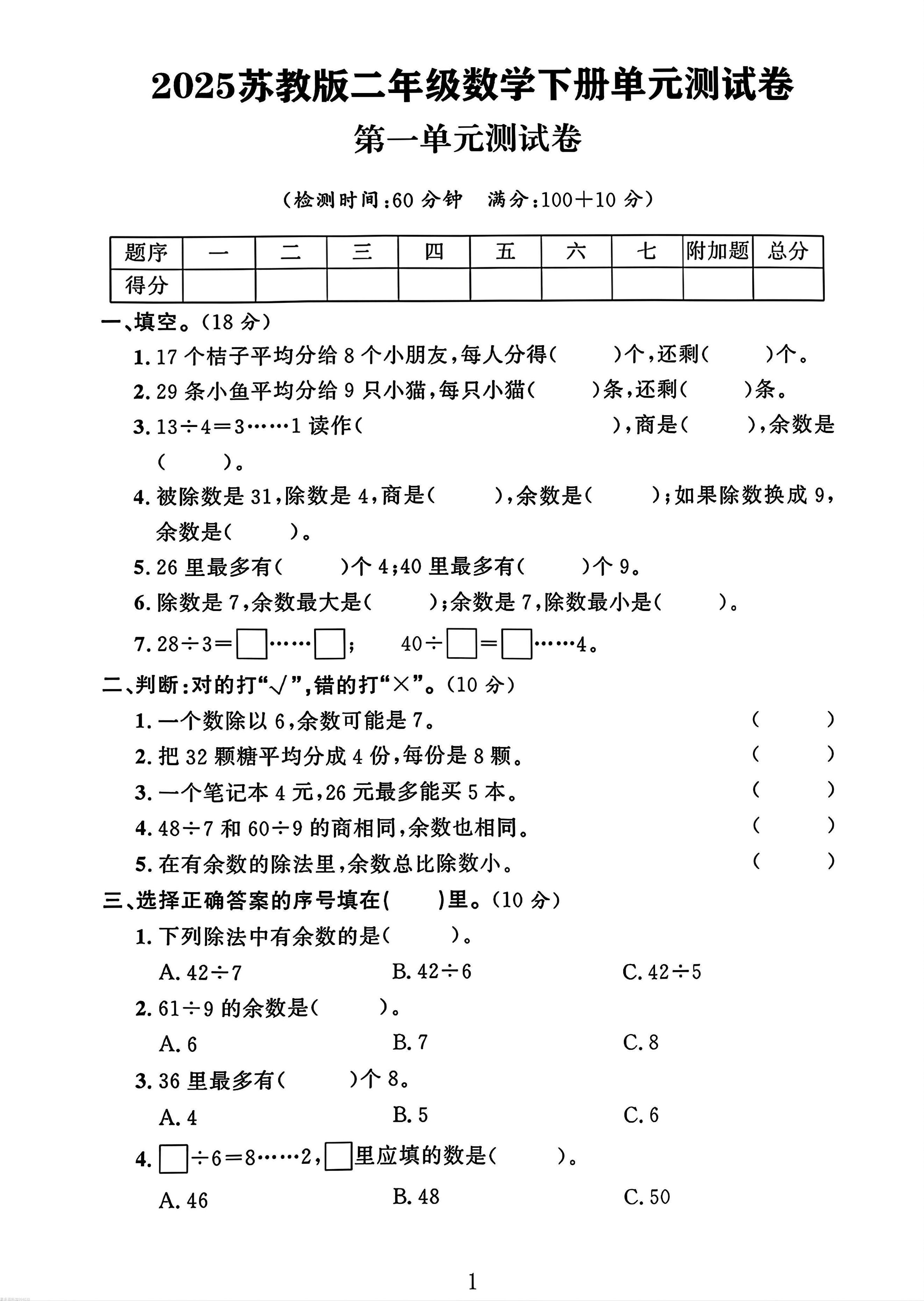 二年级下册苏教版数学第一单元测试卷-EduToon学术