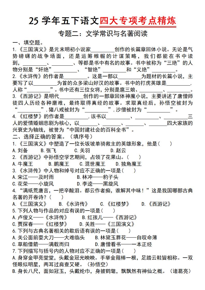 25学年五下语文四大专项考点精炼（专题二：文学常识与名著阅读）-EduToon学术