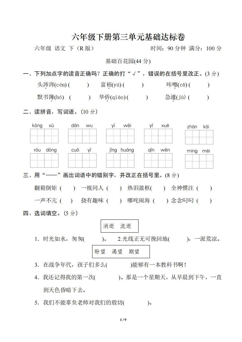 六年级语文下册第三单元基础达标卷-EduToon学术