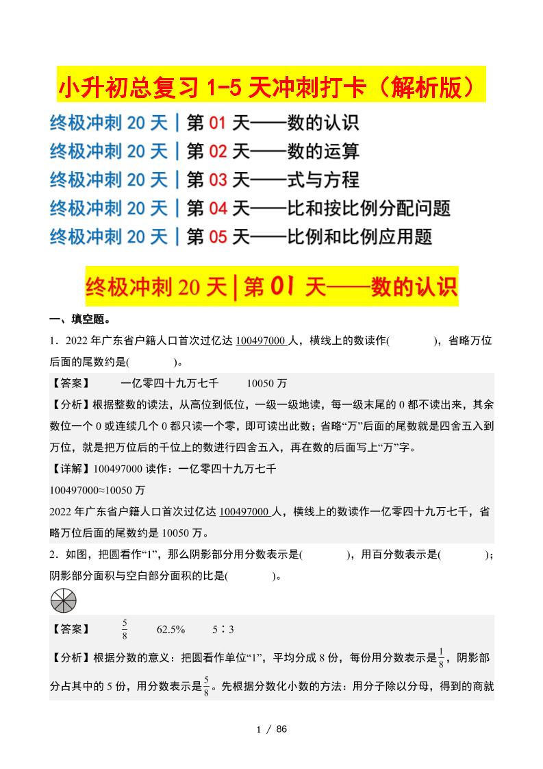 小升初数学终极冲刺20天（1-5天冲刺打卡）（答案解析版）-EduToon学术