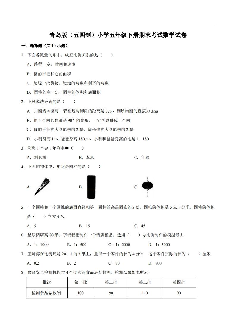 五下青岛版数学期末真题卷2（54制）-EduToon学术