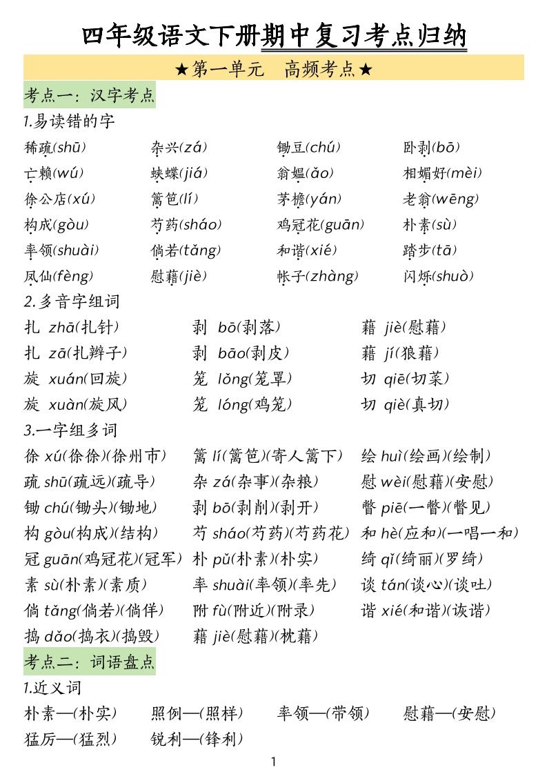 四下语文期中常考知识点汇总-EduToon学术