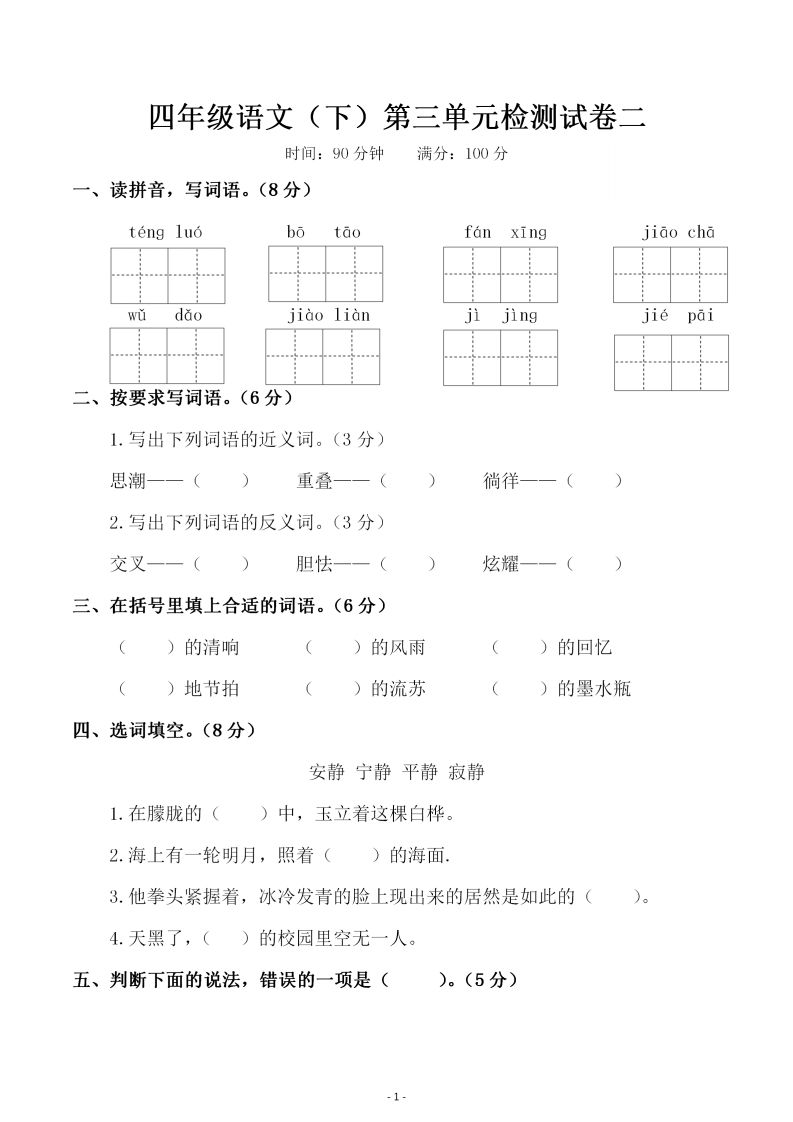 四下语文第三单元检测试卷（二）-EduToon学术