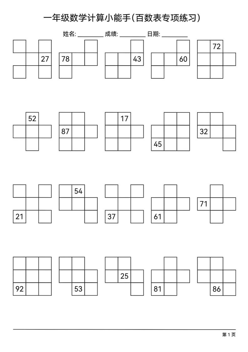 一下数学百数表专项练习(18页)-EduToon学术
